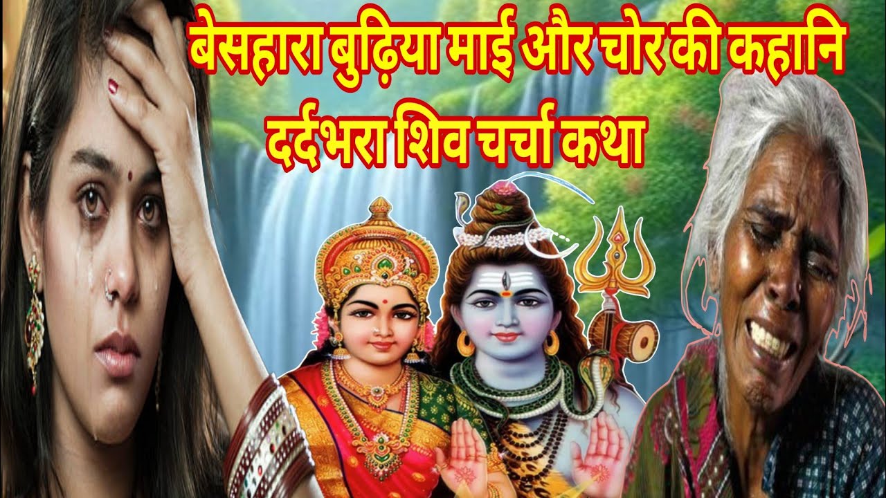 बेसहारा बुढ़िया माई और चोर की कहानि दर्दभरा शिव चर्चा कथा शिव गुरु कथालय shiv guru kathalay 