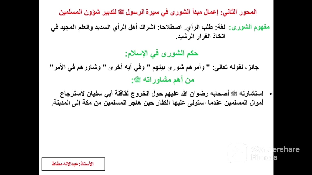 ملخص درس:الرسول صلى الله عليه وسلم مفاوضا و مستشيرا #الأولى_باكالوريا #الأولى_باك #التربية_الإسلامية