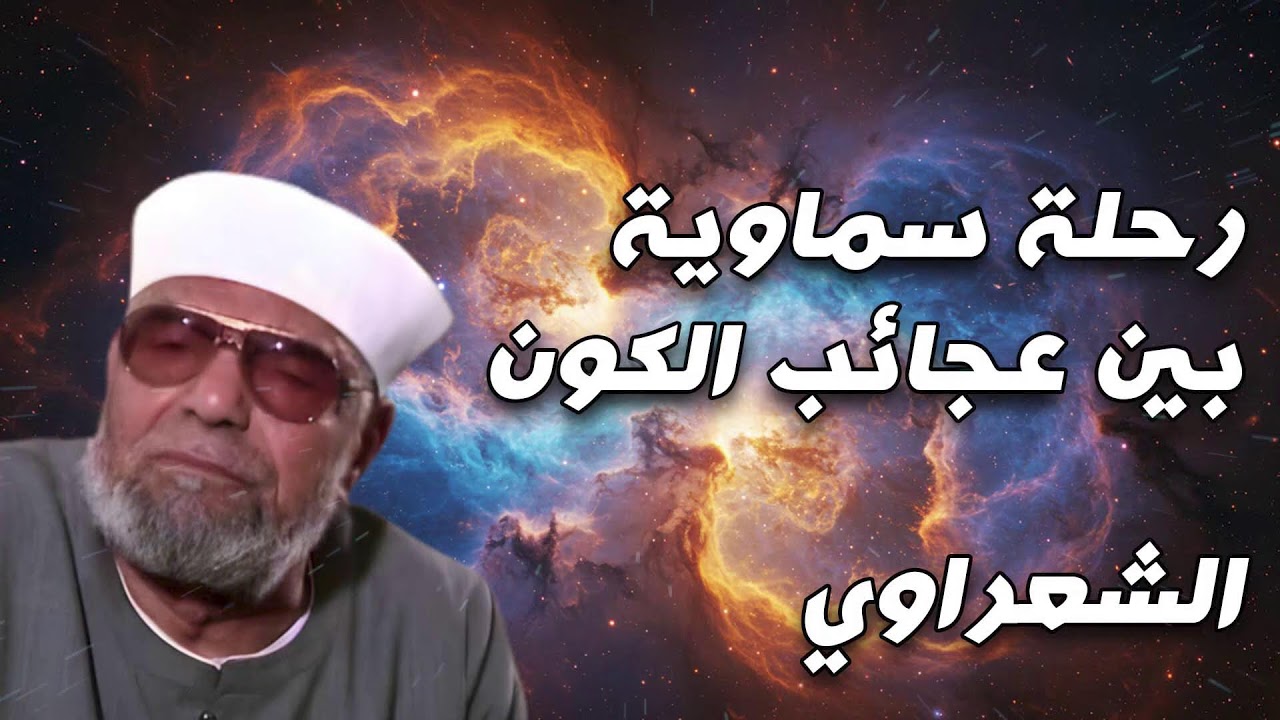 الشعراوي يكشف سر النظام الدقيق في خلق السماوات والأرض