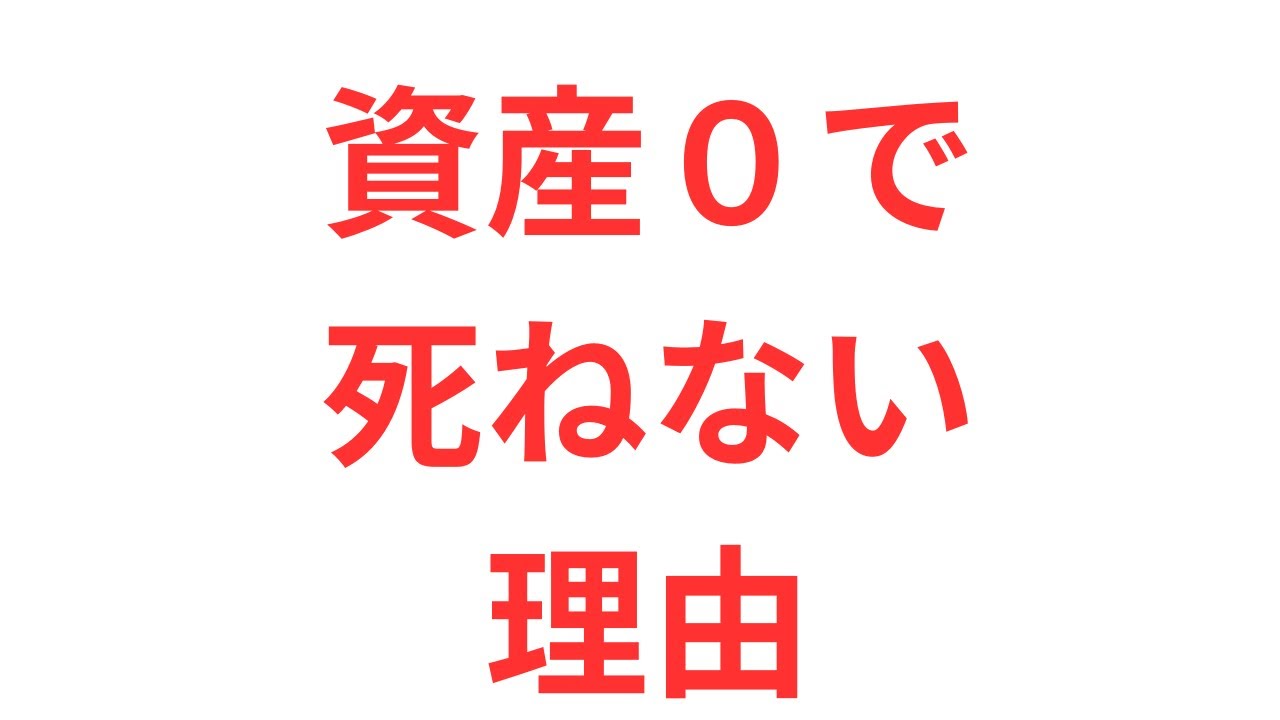 なぜ人は資産を貯め込んで亡くなるのか！？