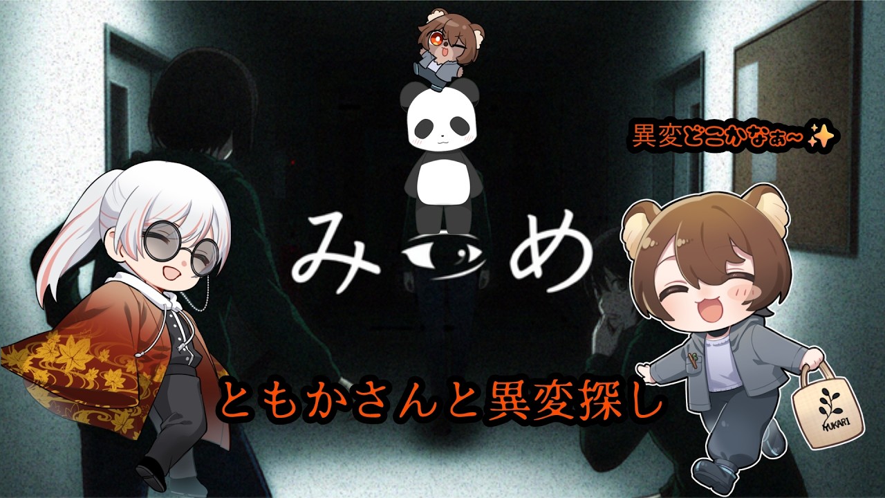 【みつめ/コラボ】  ともかさんと大学で異変探し！！【#新人vtuber #夢花リプタス #りぷぷらす】