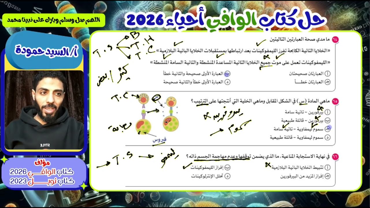 022 | حل كتاب الوافي | آلية عمل الجهاز المناعي الدرس الثالث | الجزء الثاني | أحياء 2026