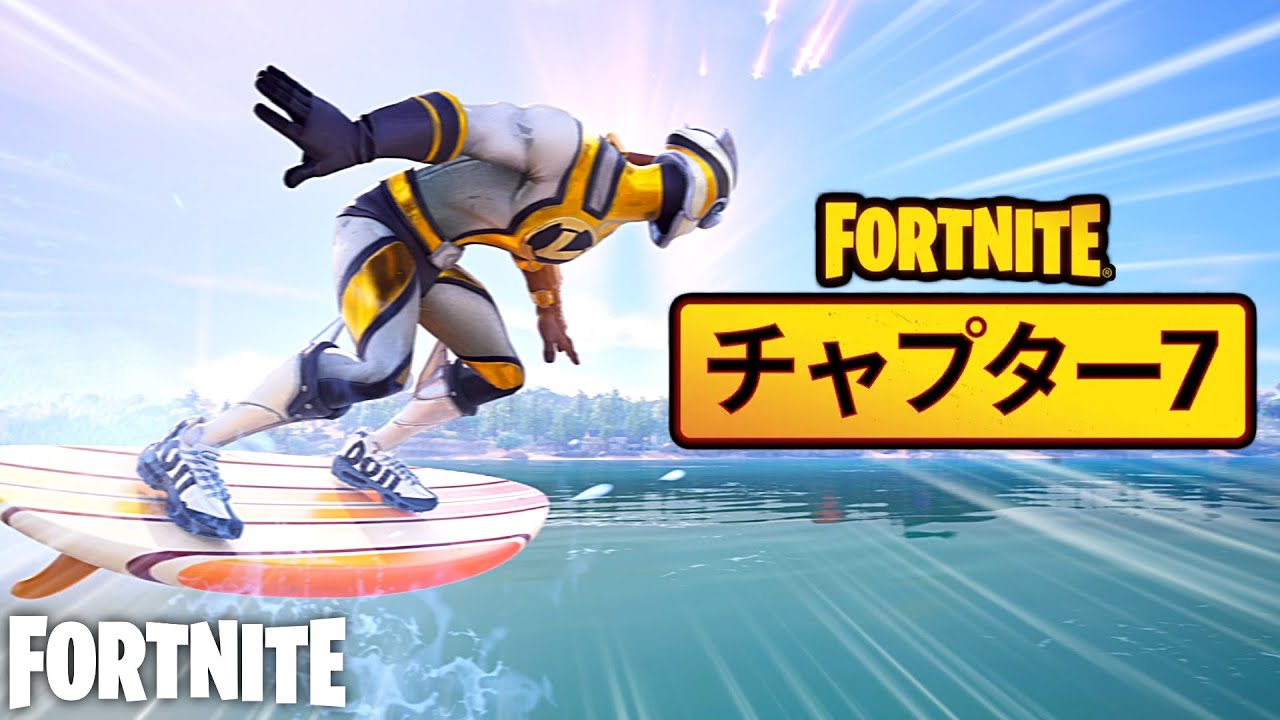 全てが新しくなった最高のチャプター7が始まった！【Fortnite：フォートナイト】