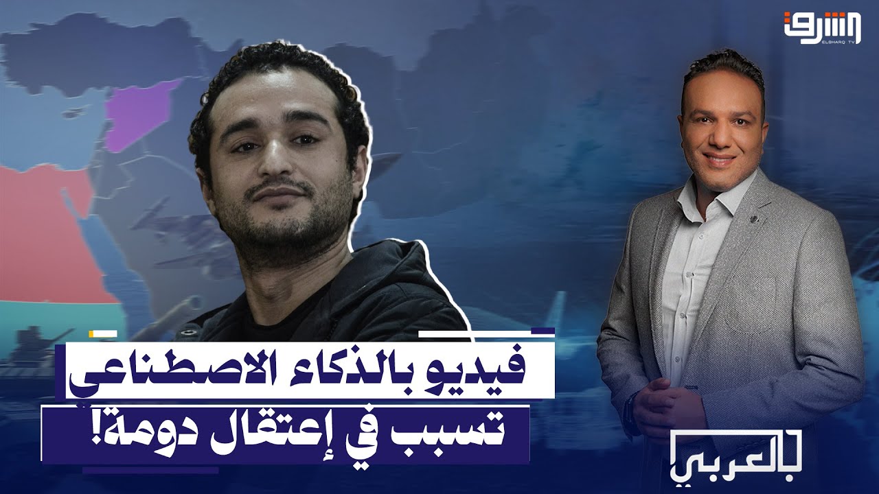فيديو بالذكاء الاصطناعي تسبب في إعتقال دومة!.. ايه الي حصل؟!