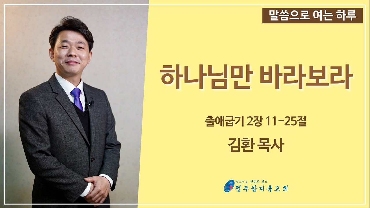 말씀으로 여는 하루(4.8)_김환 목사