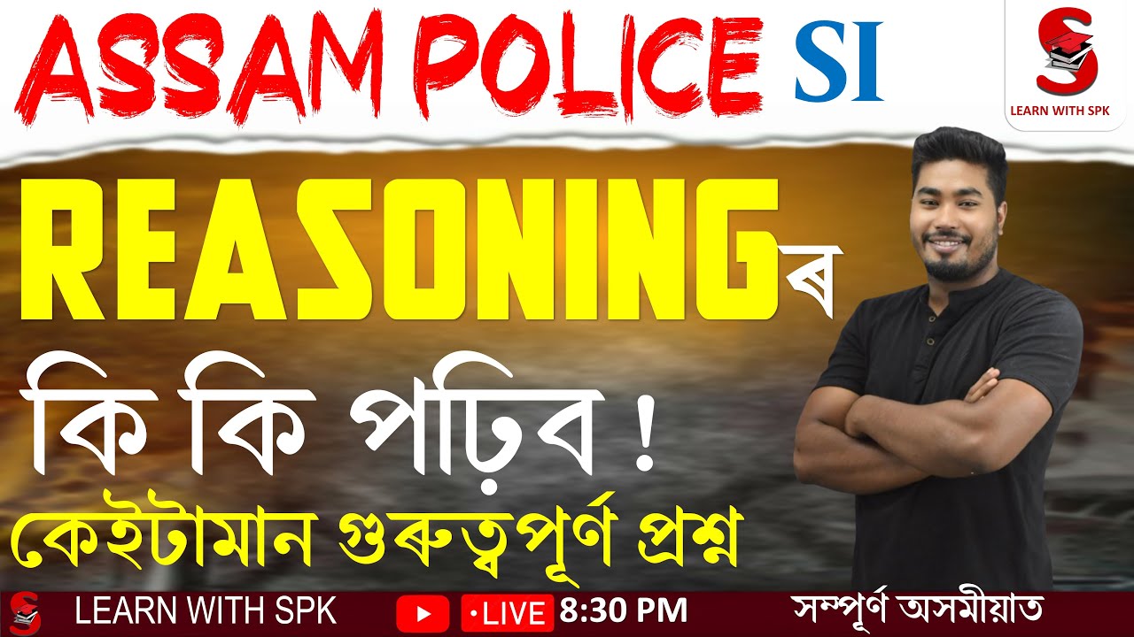 ASSAM POLICE SUB INSPECTOR (SI) || REASONINGৰ কি কি পঢ়িব, কেইটামান গুৰুত্বপূৰ্ণ প্ৰশ্ন || By SPK Sir