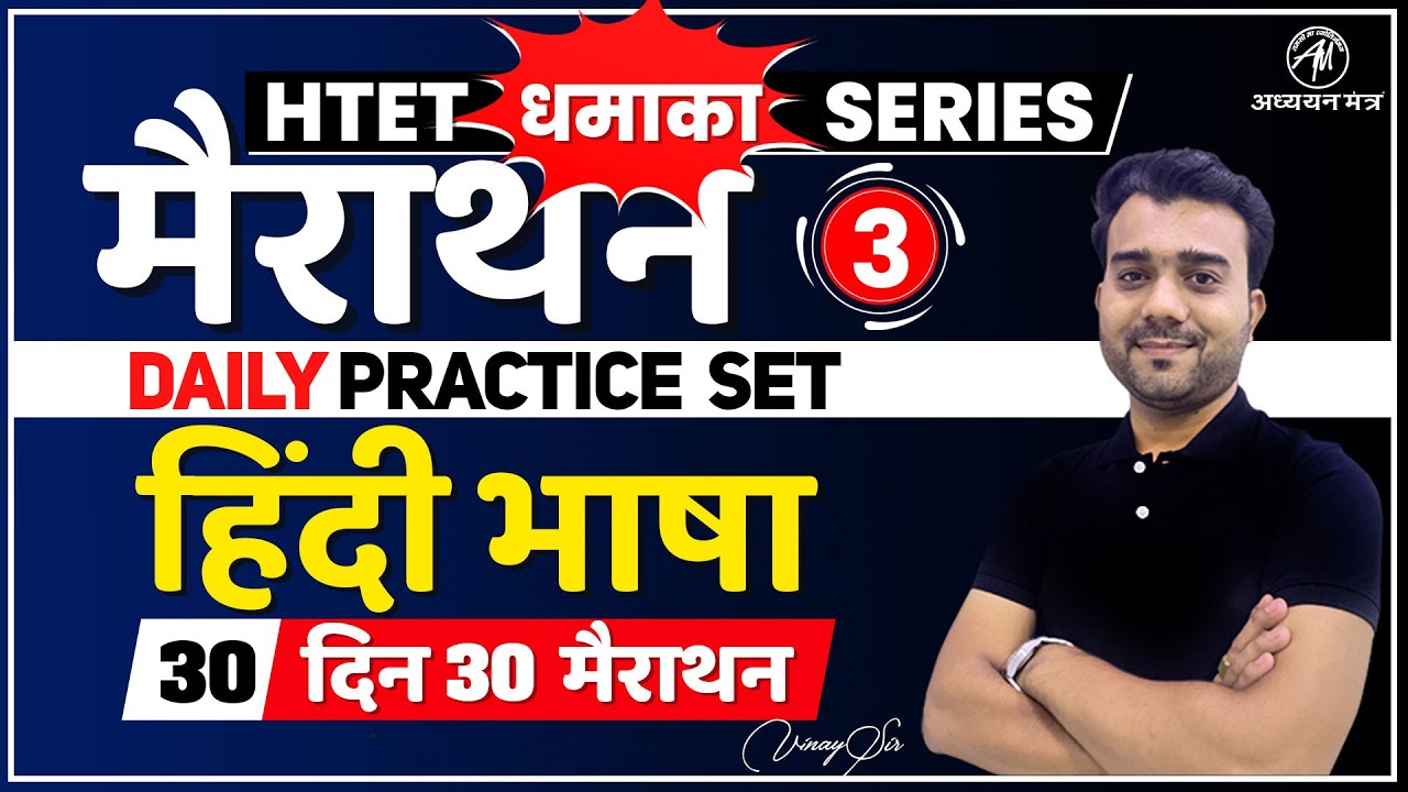 HTET 2022 | HINDI Subject मैराथन | Daily Practice Set -3 | VINAY SIR | ADHYAYAN MANTRA |