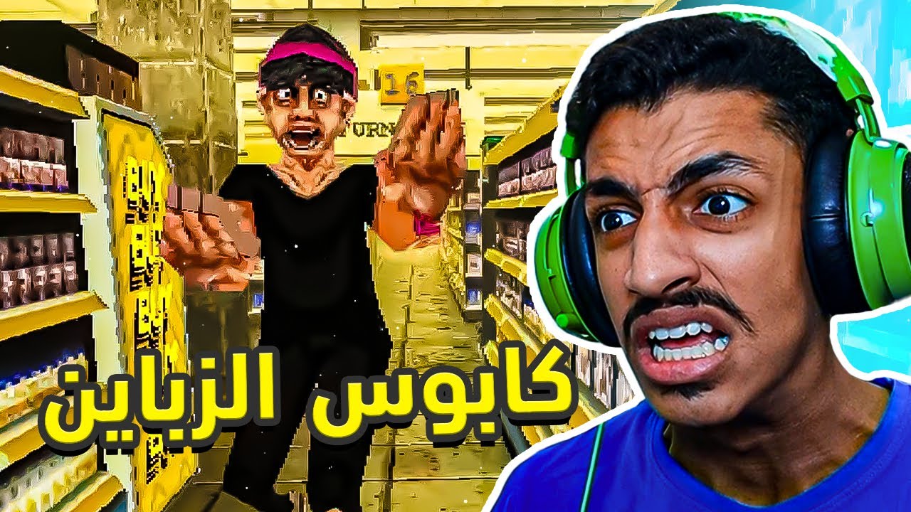 اسوء وظيفة في العالم | Night of the Consumers