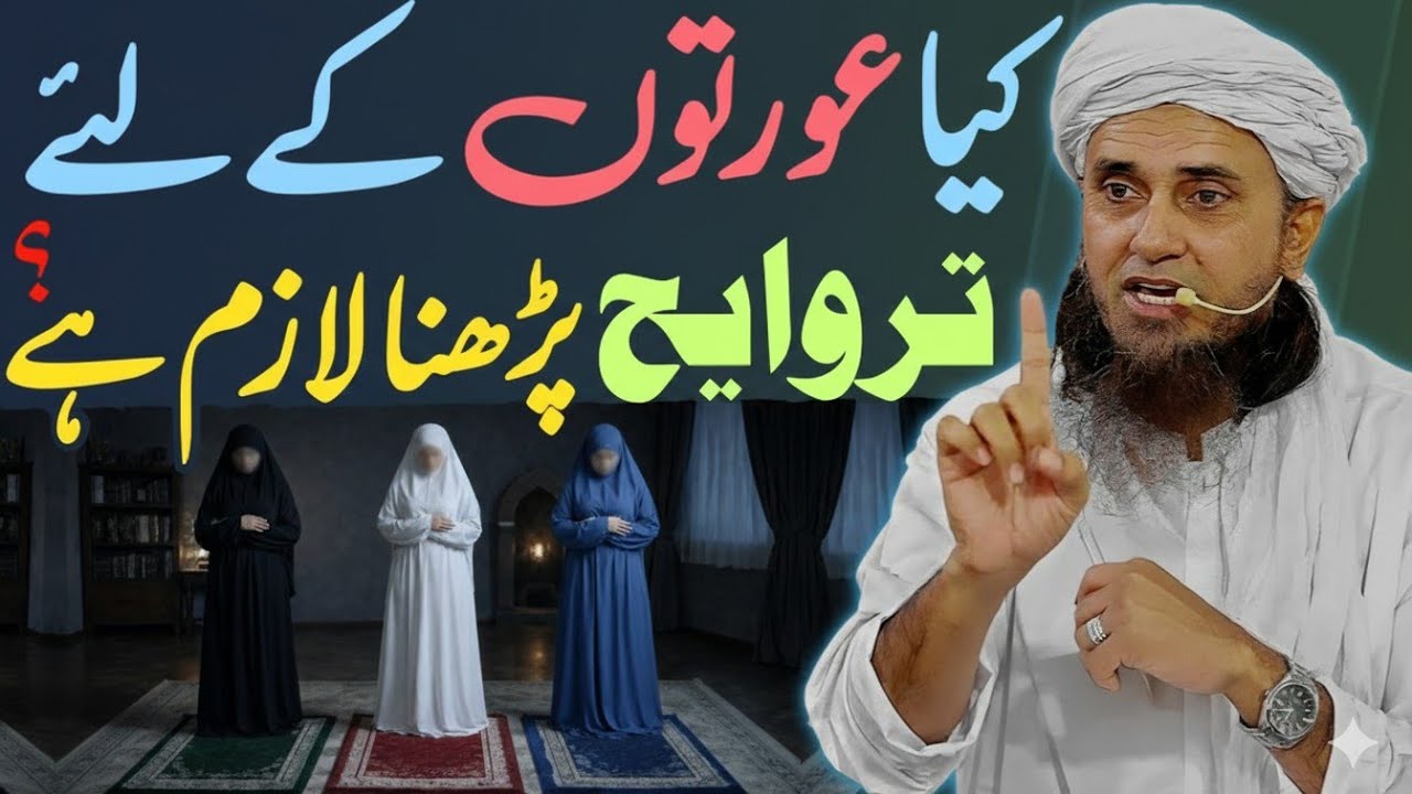 Kya Aurton Ke Liye Taraveeh Parhna Zaroori Hai? | Mufti Tariq Masood Bayan 