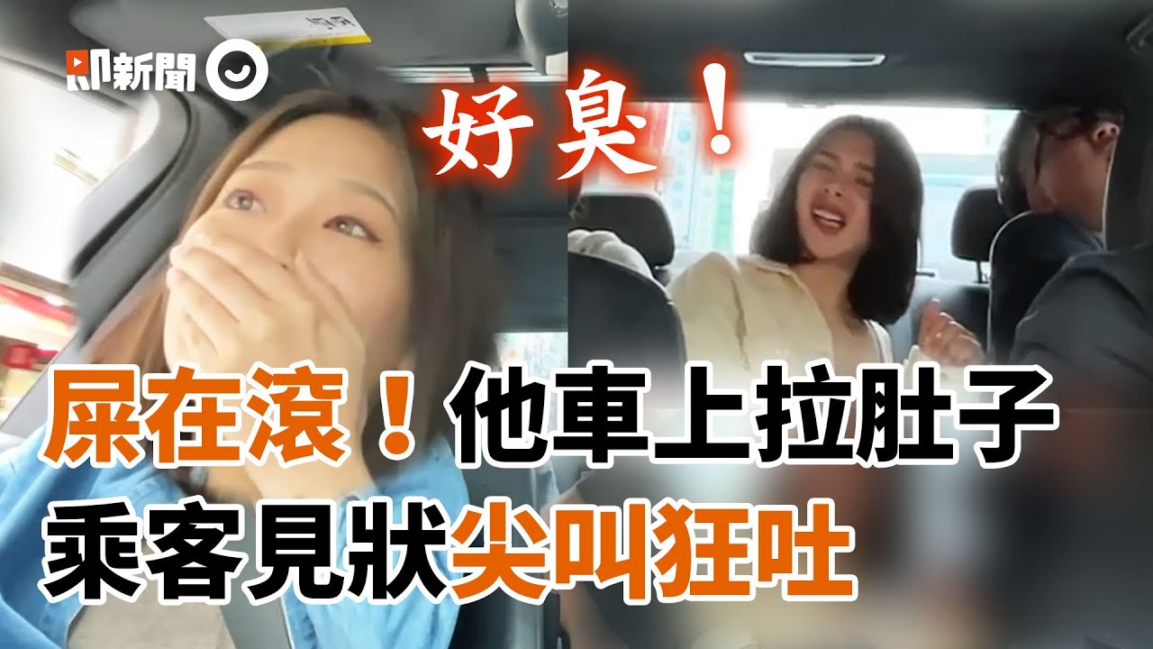 實測「車上拉肚子」測朋友反應　正妹：有榴槤味｜油條兄弟｜整人｜上車