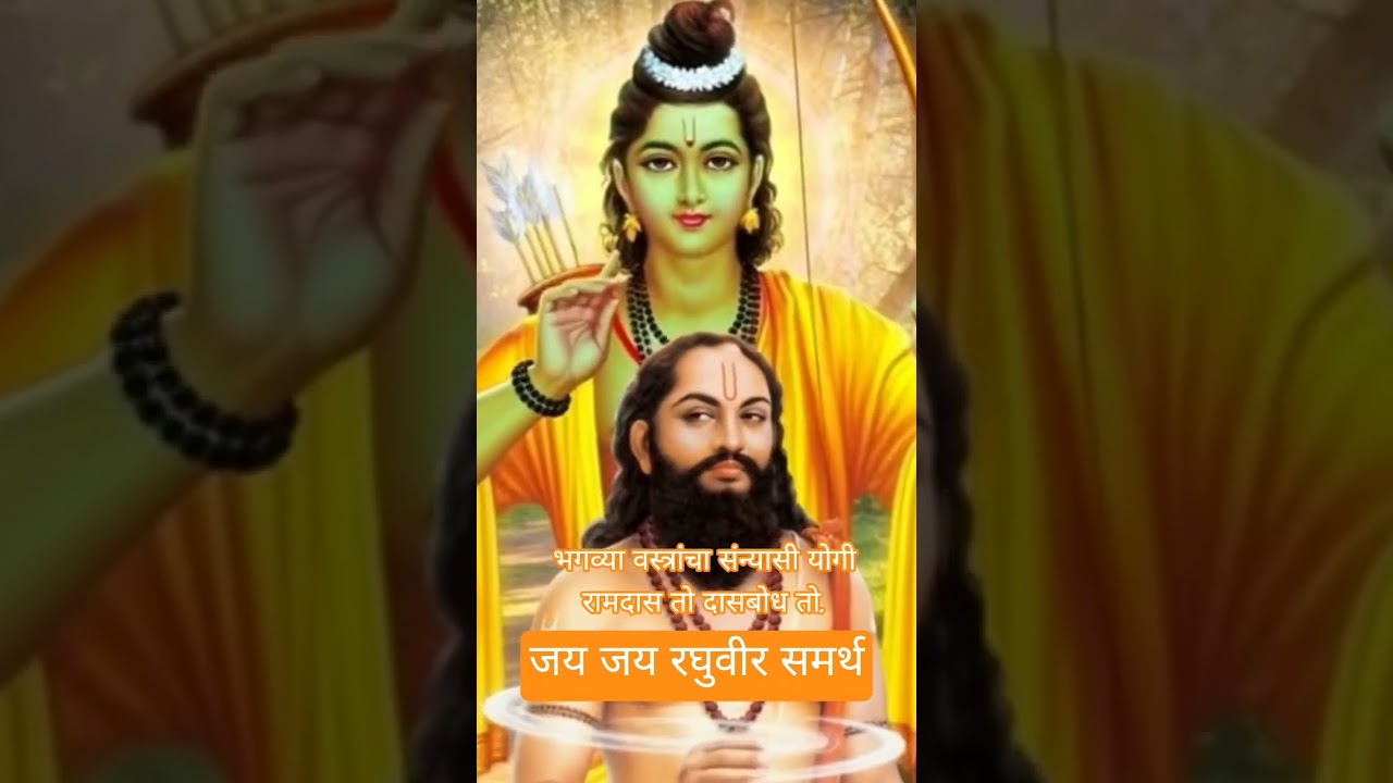 श्रीमंत योगी वैराग्यरूपी रामदास तो दासबोध तो 🔥🚩 | जय जय रघुवीर समर्थ रामदास स्वामी 🙏🕉️#shortsfeed
