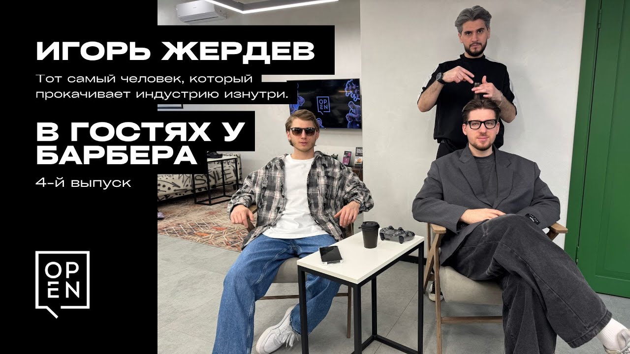 В ГОСТЯХ У БАРБЕРА: ИГОРЬ ЖЕРДЕВ / igrik.cut