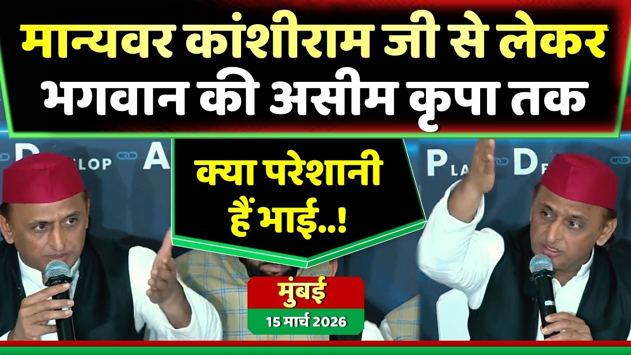 कांशीराम जी से लेकर भगवान की असीम कृपा मुंबई से सुनिए क्या बोले अखिलेश यादव ! Samajwadi Akhilesh