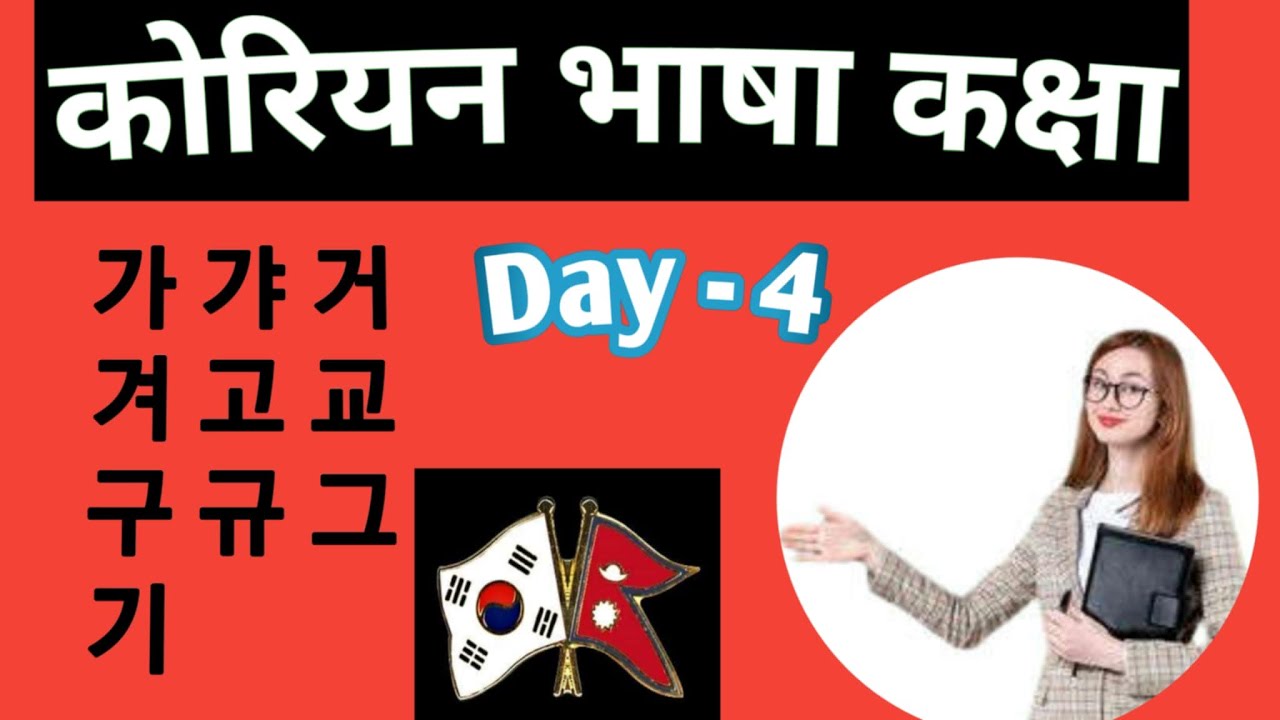 कोरियन भाषा कक्षा घरमै बसेर पढ्नुहोस् / Korean Language Class Day 4 | Consonant + Vowel practice /