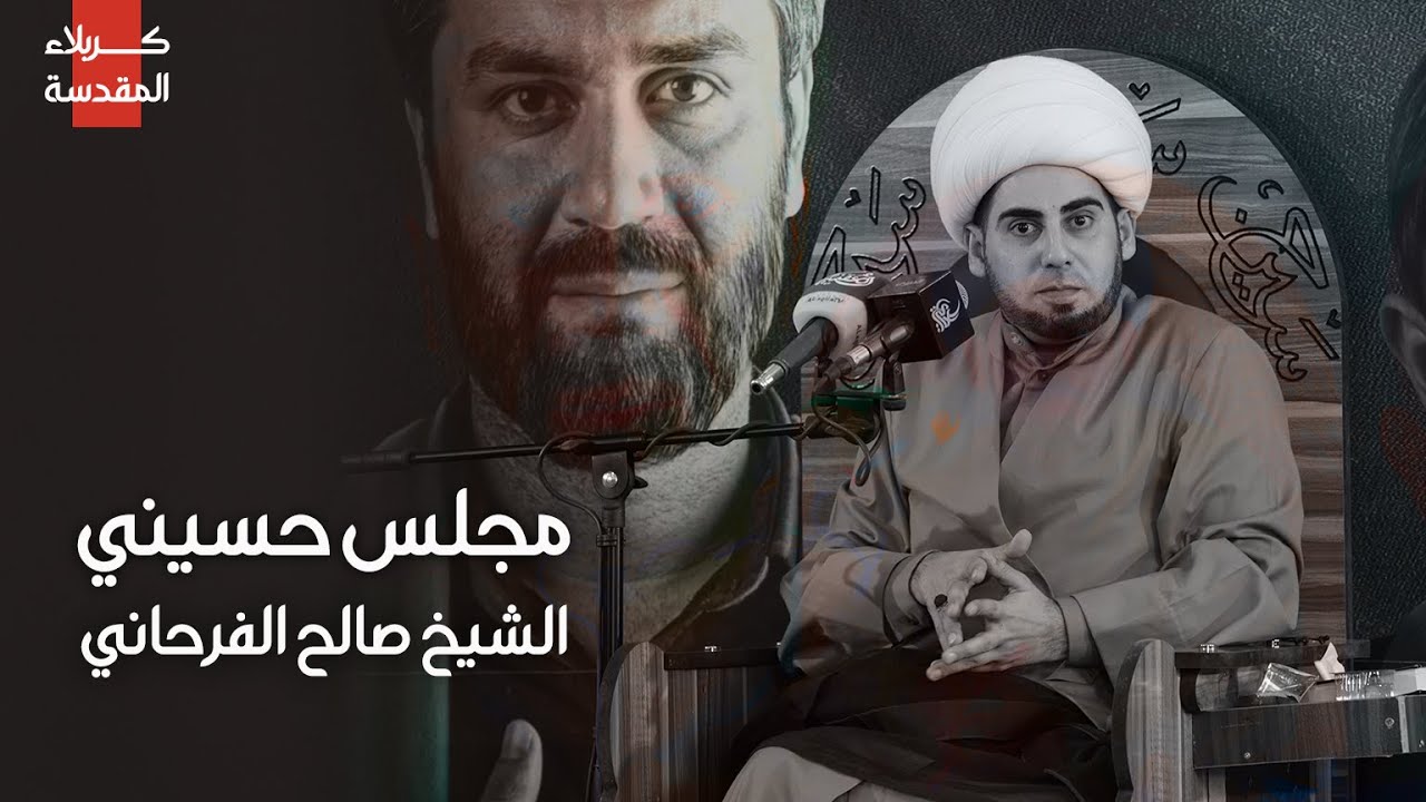 مجلس ليلة العاشر الشيخ حسن المصلي والملا عمار السماوي
