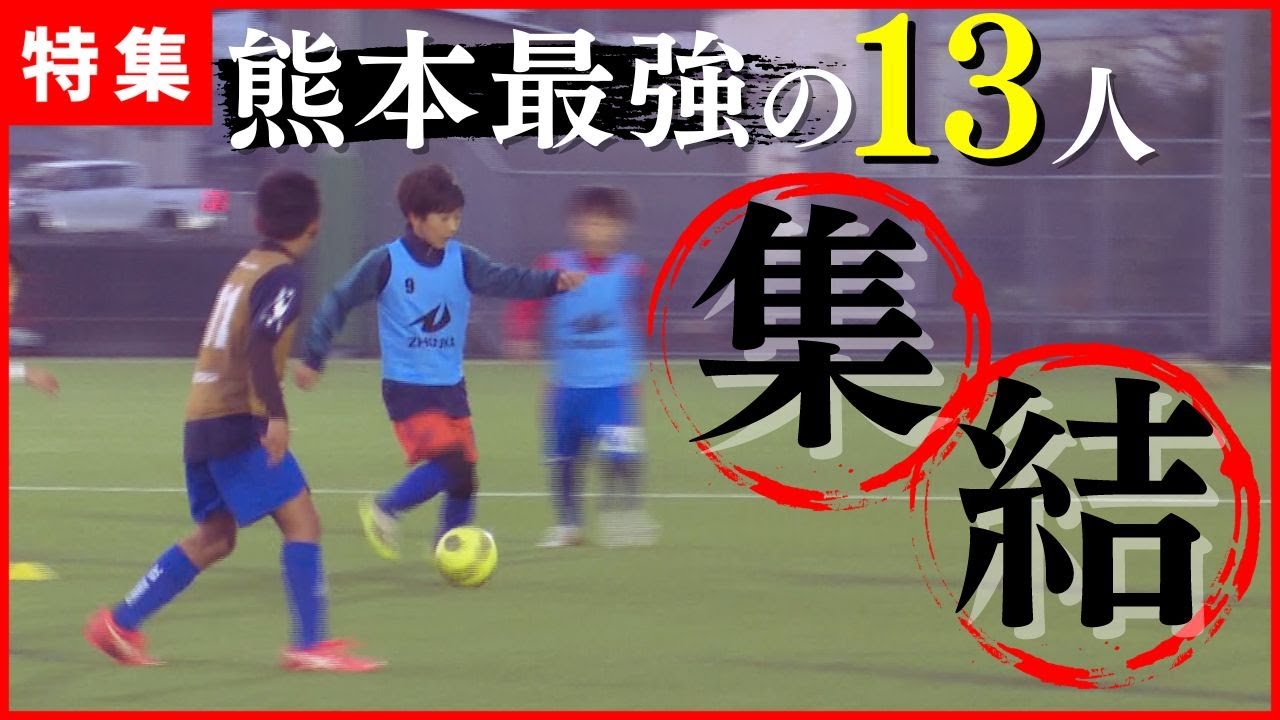 【サッカーU-12】世界へ挑む！最強の小学生13人が集結