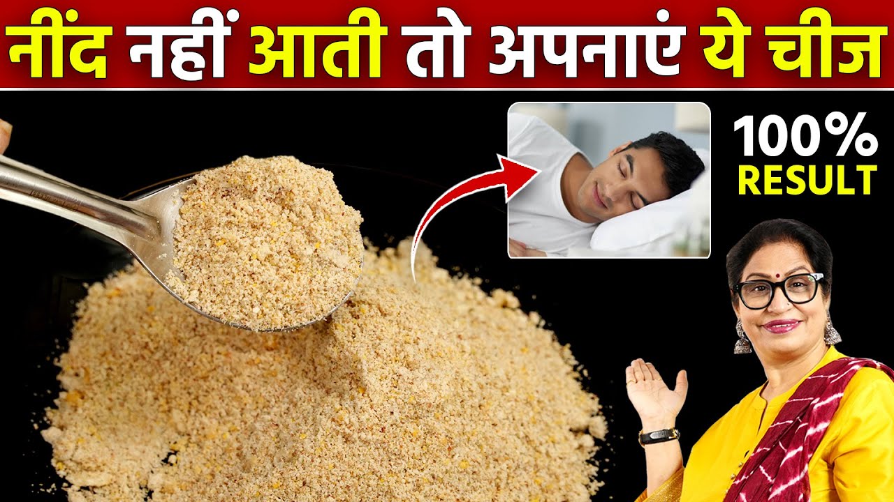 रोज 1 चम्मच खाए, बिस्तर में जाते ही तुरंत गहरी नींद लाएँ, नहीं पड़ेगी दवा की जरूरत | Cure Insomnia