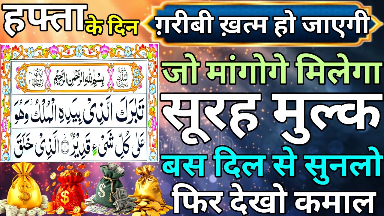 Hafta ke din | Surah Mulk Sunne ke Fayede | barkat ki dua || Ep.13