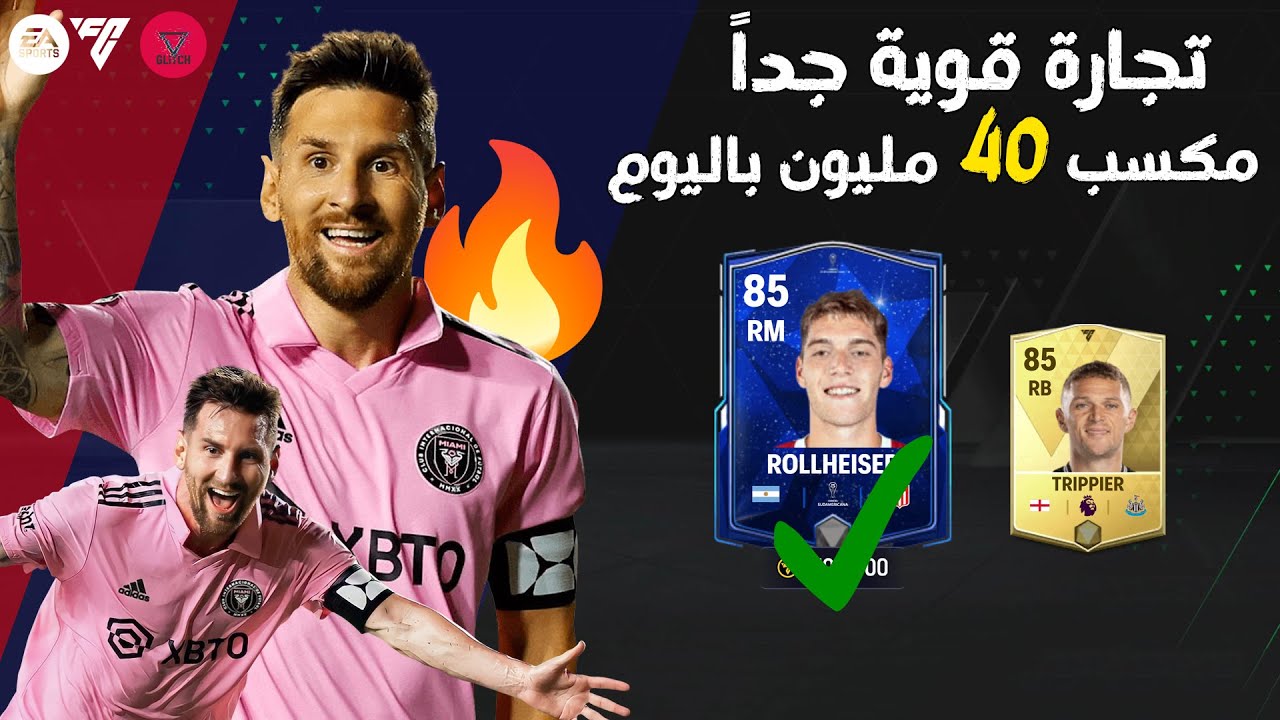 تجارة جديدة مكسب كبير يصل لـ40 مليون كوين باليوم بلعبة  EA SPORTS FC