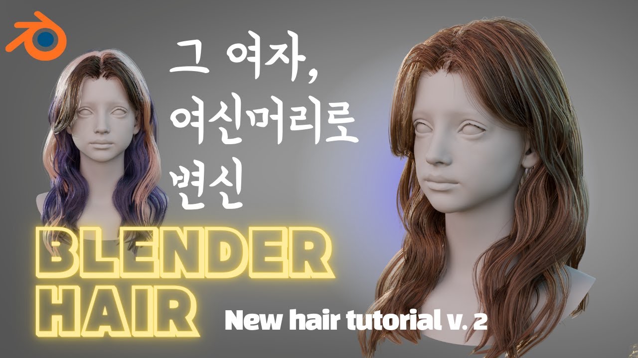헤어 튜토리얼 2: 블렌더에서 실사 느낌 헤어만들기  Blender hair Tutorial v.2