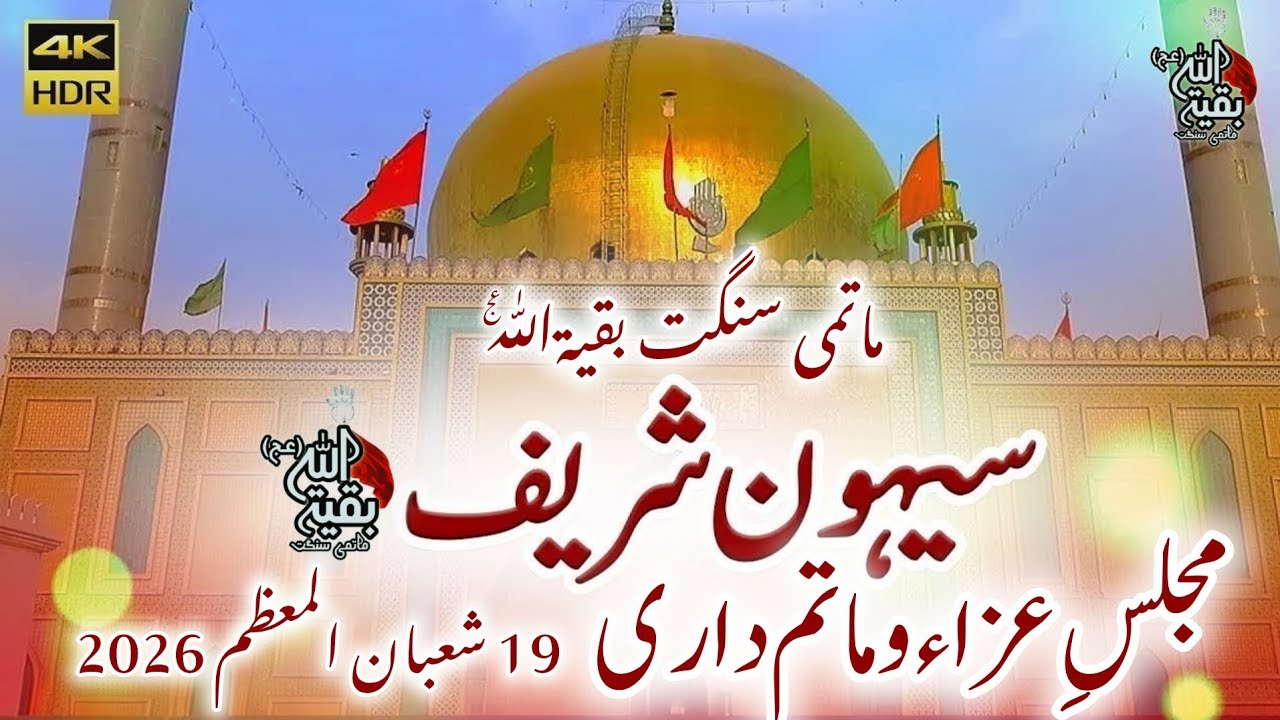 Sehwan Sherif ||Majlis e Aza & Matamdari||19 Shaban 2026||Matmi Sangat Baqiyatullah Karachi 