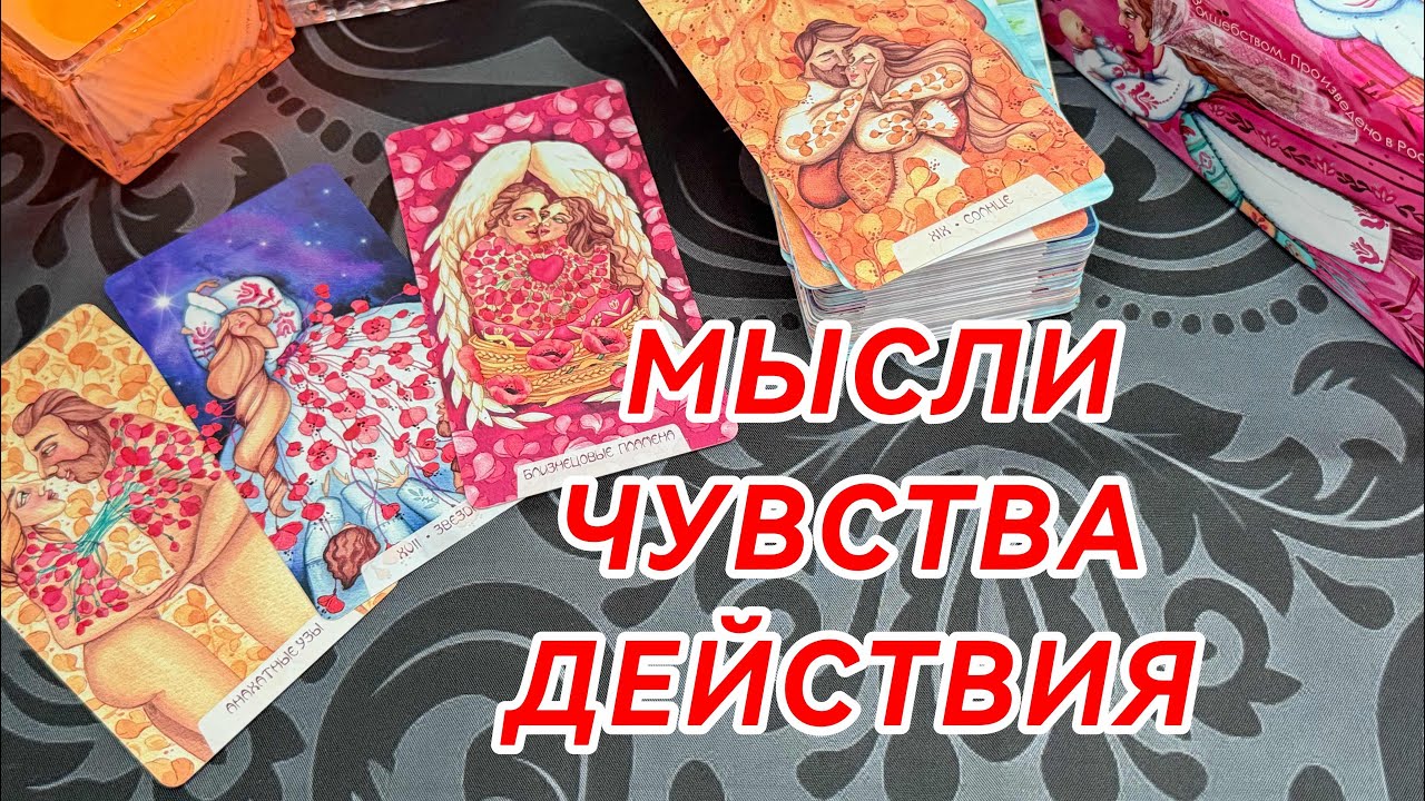 СРОЧНО‼️ ЕГО МЫСЛИ, ЧУВСТВА, ДЕЙСТВИЯ 🔥ТО, ЧТО ОН НА САМОМ ДЕЛЕ СКРЫВАЕТ🔥