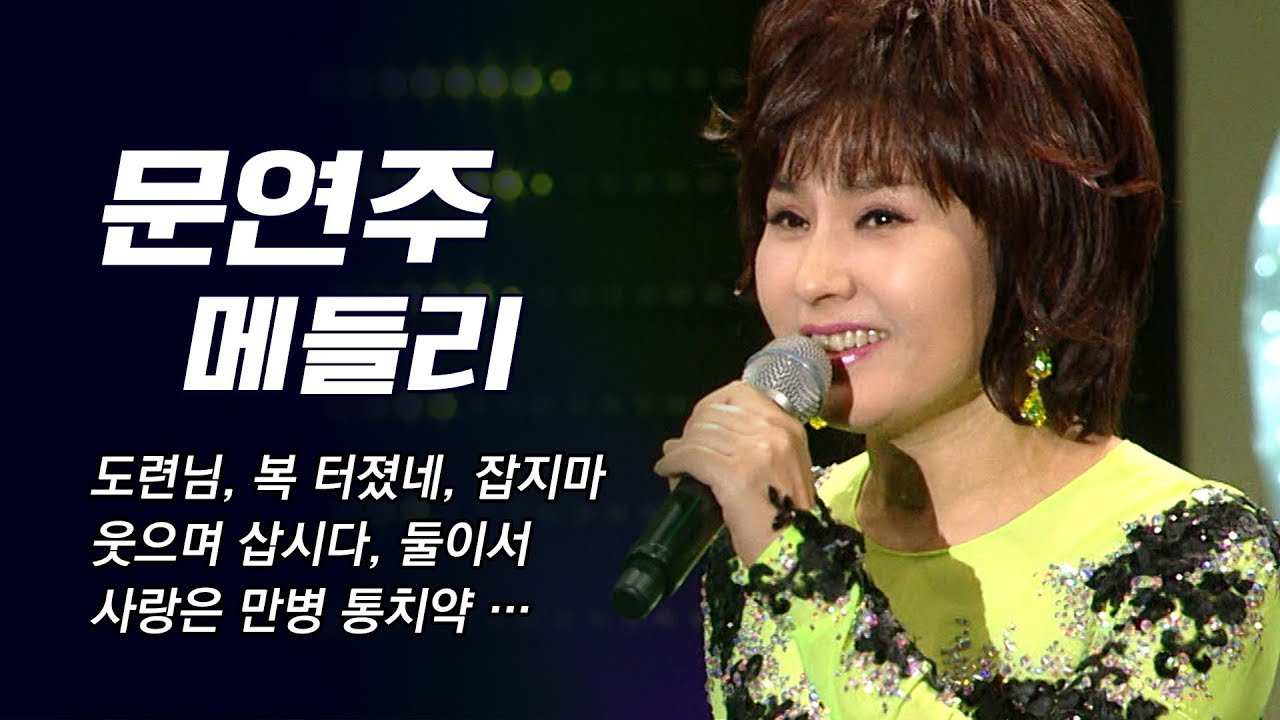 [문연주 노래모음] 도련님, 잡지마, 사랑은 만병 통치약, 웃으며 삽시다, 둘이서, 복터졌네 #가요베스트 #문연주메들리 #인기트로트