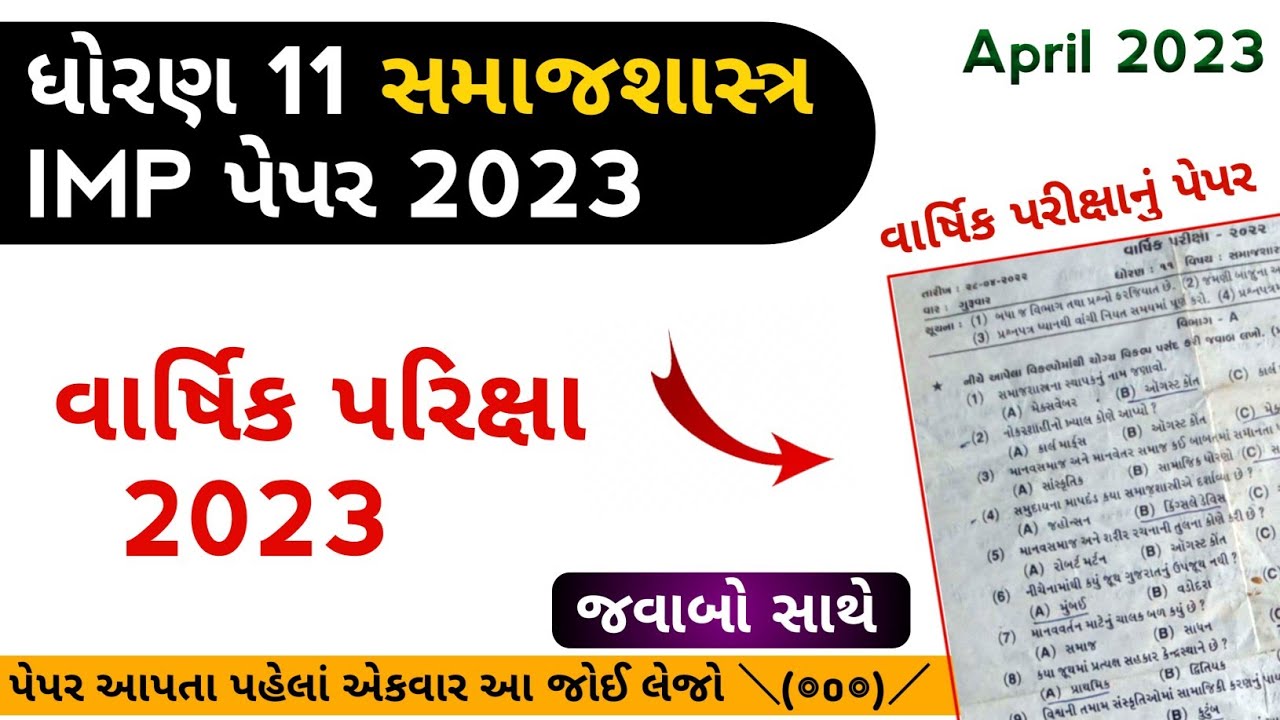 std 11 sociology paper solution 2023 final exam | std 11 samajasastra imp questions 2023 |final exam