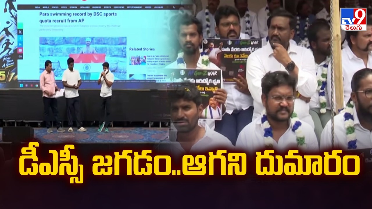 AP DSC Row : డీఎస్సీ జగడం..ఆగని దుమారం  - TV9