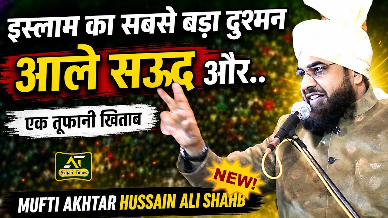 इसलाम का सबसे बड़ा दुश्मन  कौन? By Mufti Akhtar Hussain Alimi Jamdashahi | New Taqreer 2025