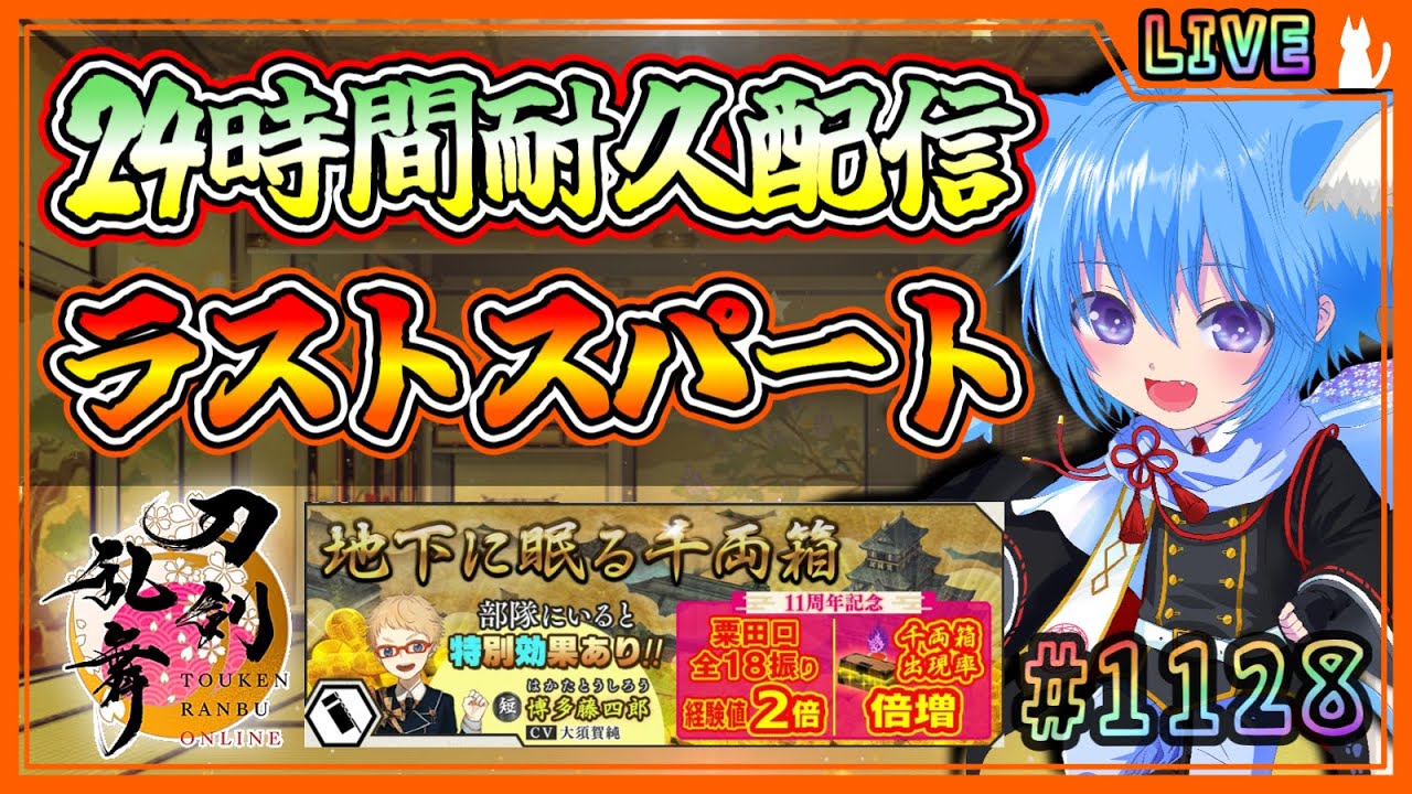 【刀剣乱舞】とうらぶ実況#1128 大阪城24時間耐久配信④ラストスパート周回！