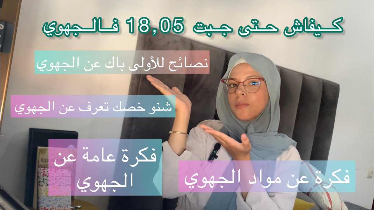 كيفاش حتى جبت 18,05 فالجهوي ، نصائح مع فكرة عامة لكل مادة 📚 جهوي بأحسن نقطة✅أولى باكالوريا