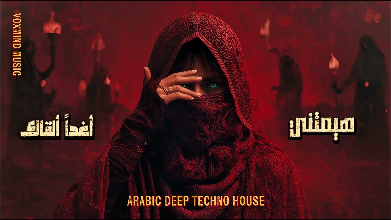 هيمتني × أغدا ألقاك | Epic Arabic Deep Techno House Remix 2025 | صباح فخري × أم كلثوم@VoxMindMusic 
