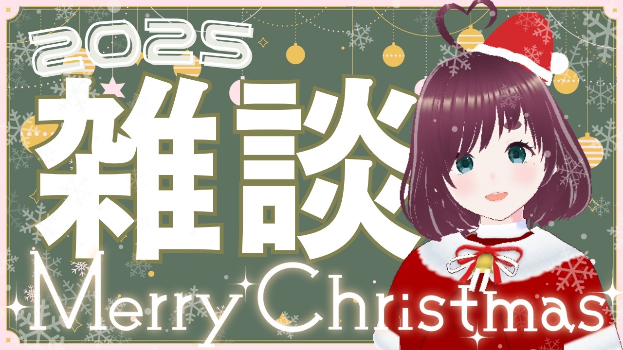 【雑談】メリクリ！(2025.12.25)