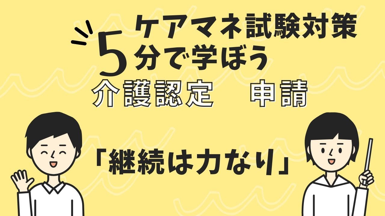 ケアマネ試験対策：認定の申請