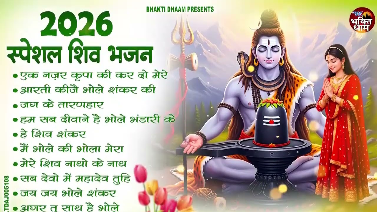 2026 नए साल में सबसे ज्यादा बजने वाले शिव भजन | Nonstop Shiv Bhajan 2026 | भोलेबाबा जी के भजन