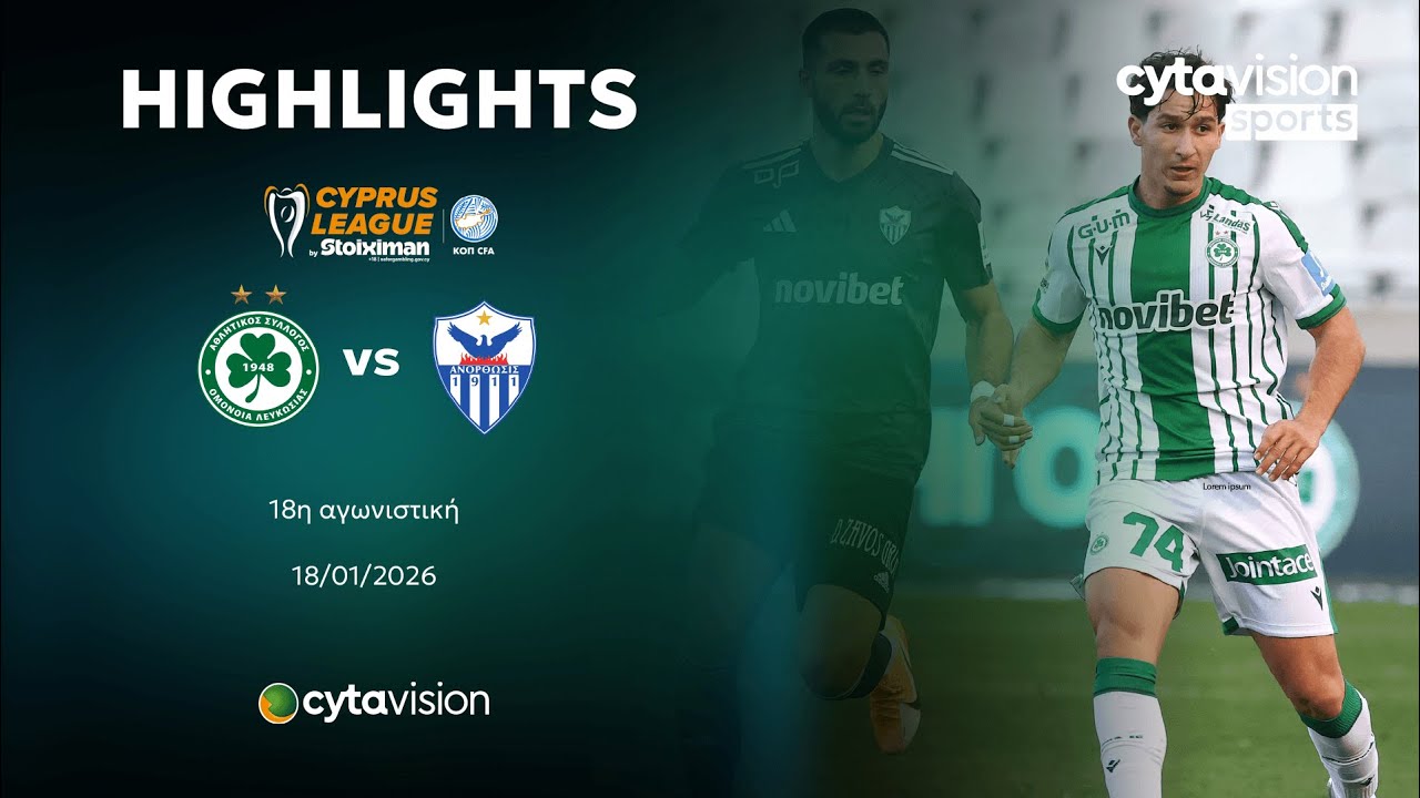 ΟΜΟΝΟΙΑ - ΑΝΟΡΘΩΣΗ (2-0) 18η Αγωνιστική 18.01.2026
