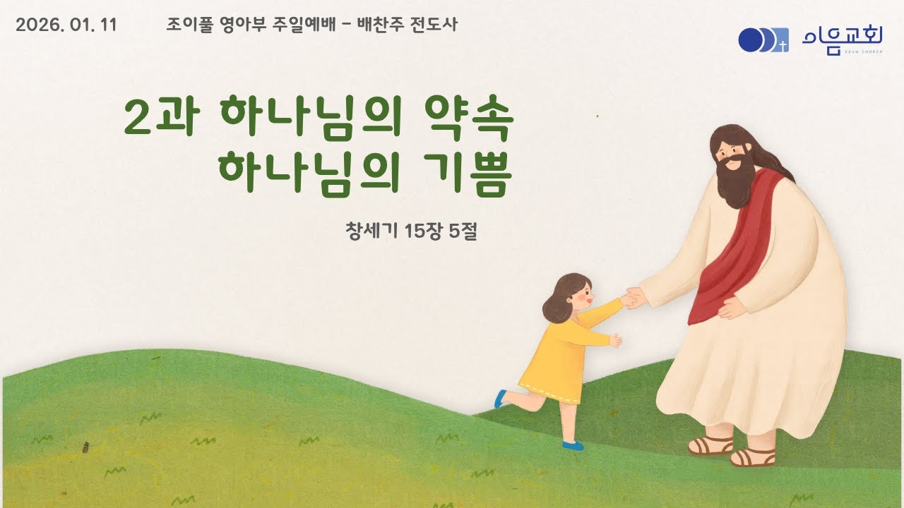 이음 조이풀영아부_하나님의 약속 하나님의 기쁨_20260111