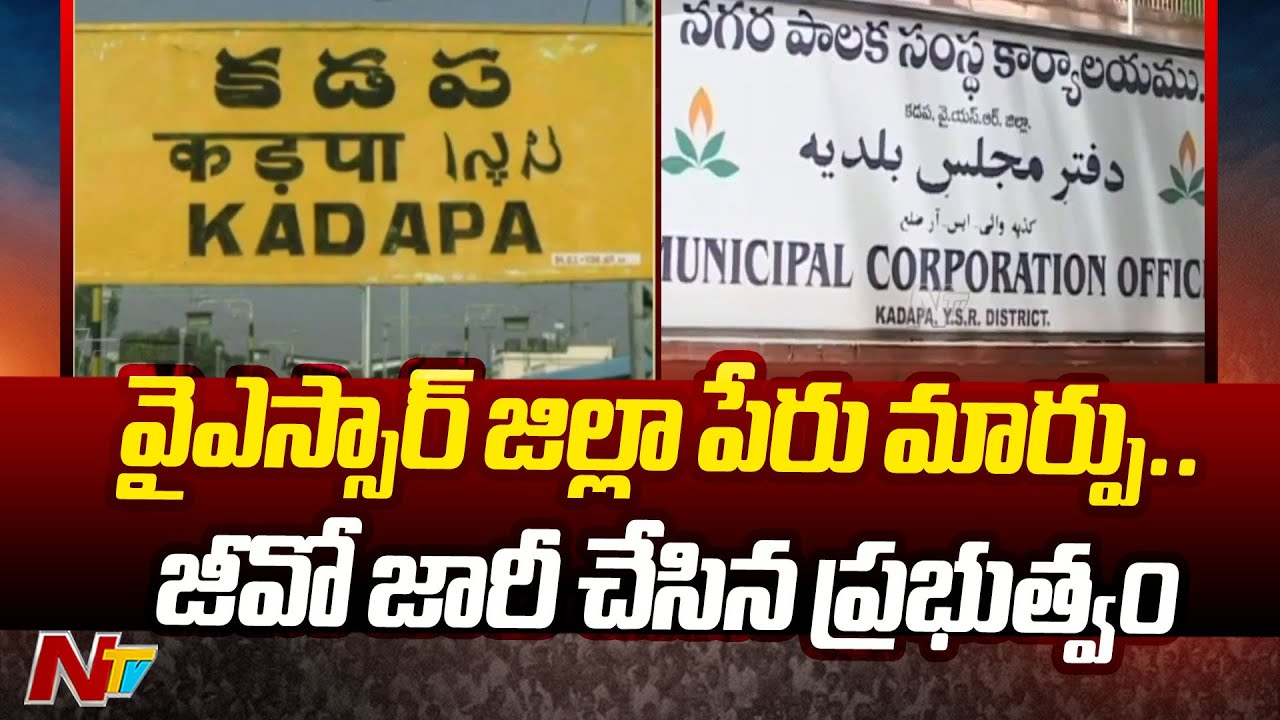 YSR District Renamed as YSR Kadapa District by AP Govt | NTV