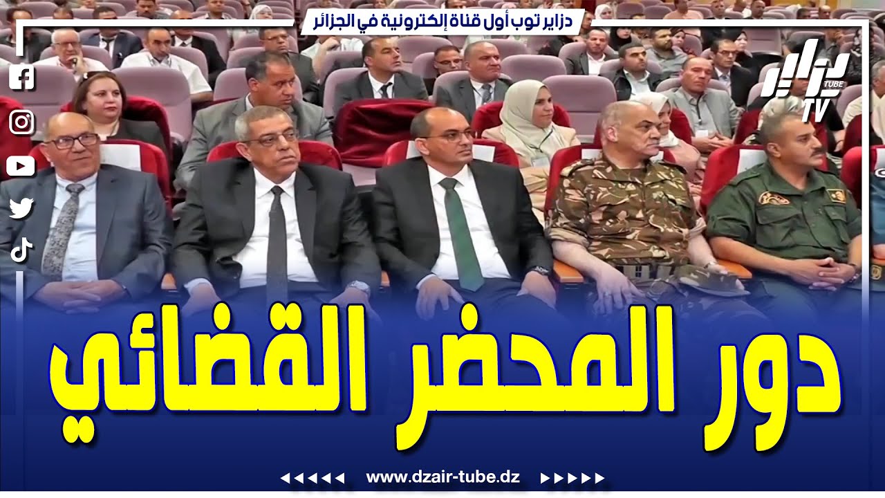 شاهد..ملتقى جهوي حول دور المحضر القضائي في ظل القانون المعدل و المتضمن تنظيم مهنة المحضر القضائي