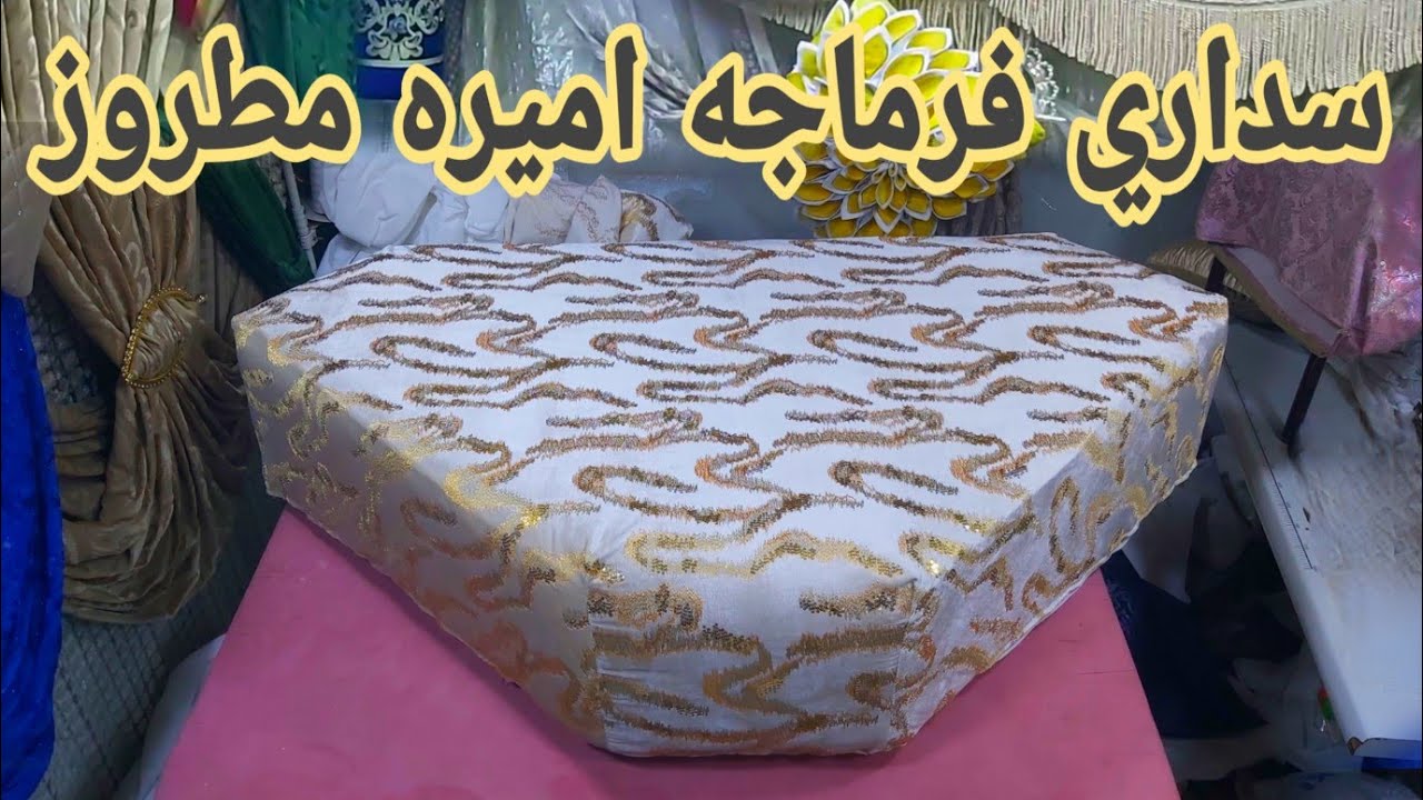كيفيه خياطه سداري فرماجه توب اميره مطروز