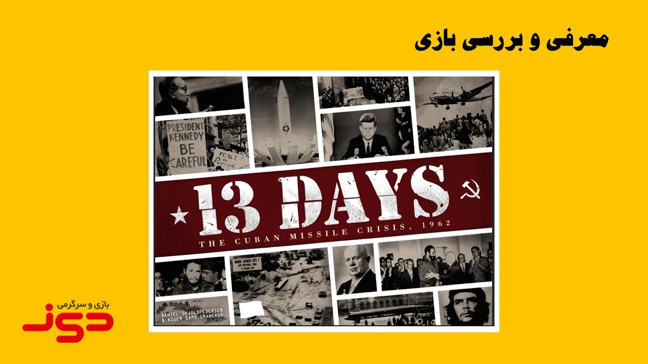 ویدئوی معرفی بازی رومیزی سیزده روز | 13Days | بازی مدیا