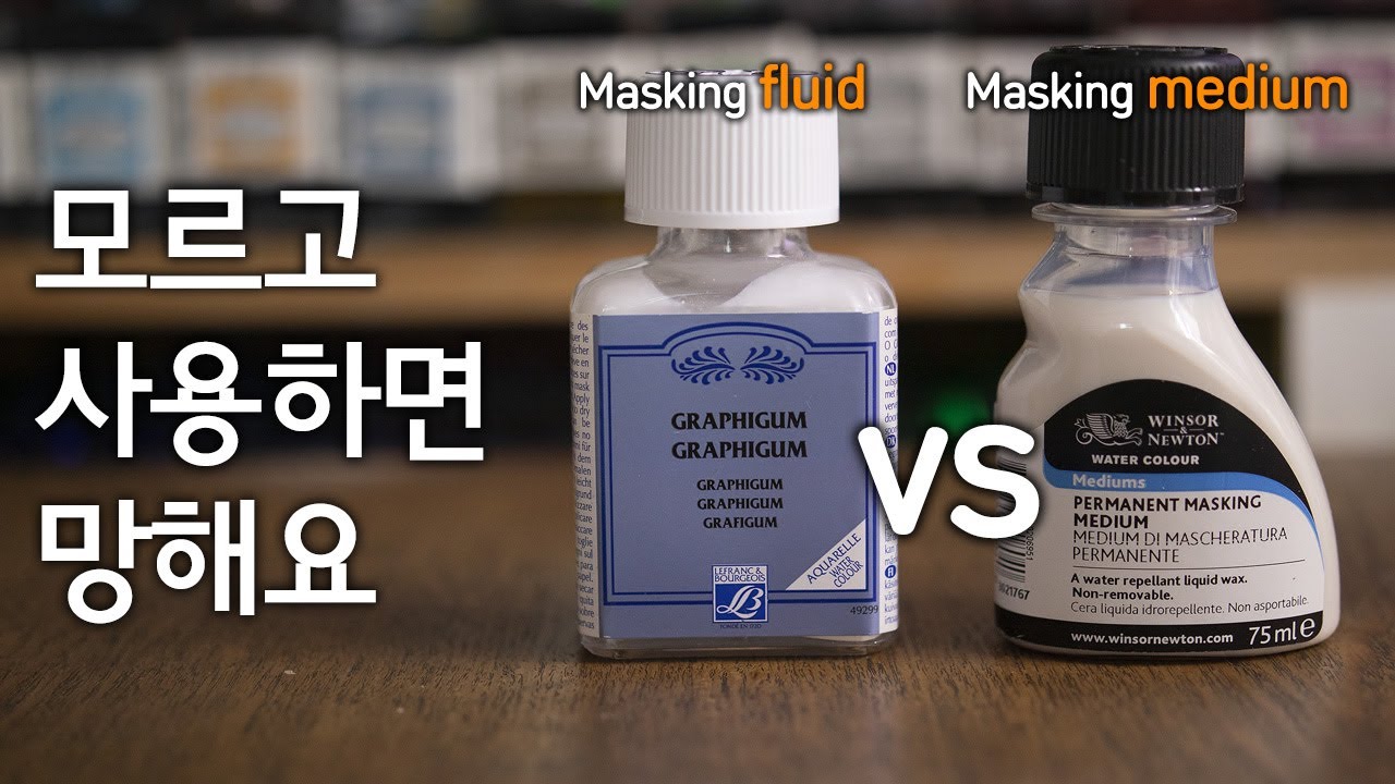 마스킹액과 마스킹 미디엄의 차이 | masking fluid vs masking medium