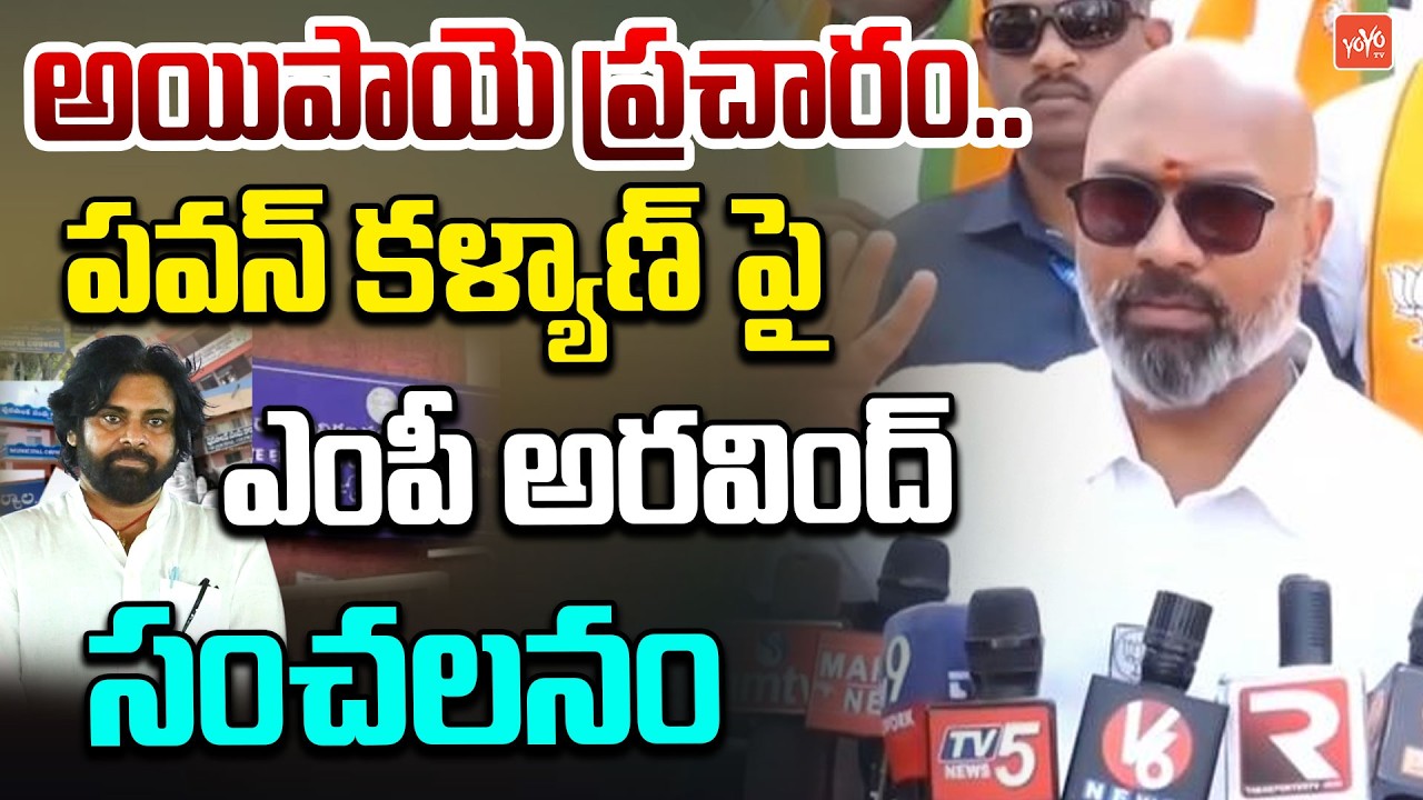 పవన్ ప్రచారం పై అరవింద్ సంచలనం ..MP Dharmapuri Aravind On Pawan Kalyan | KCR | Revanth | YOYOTV