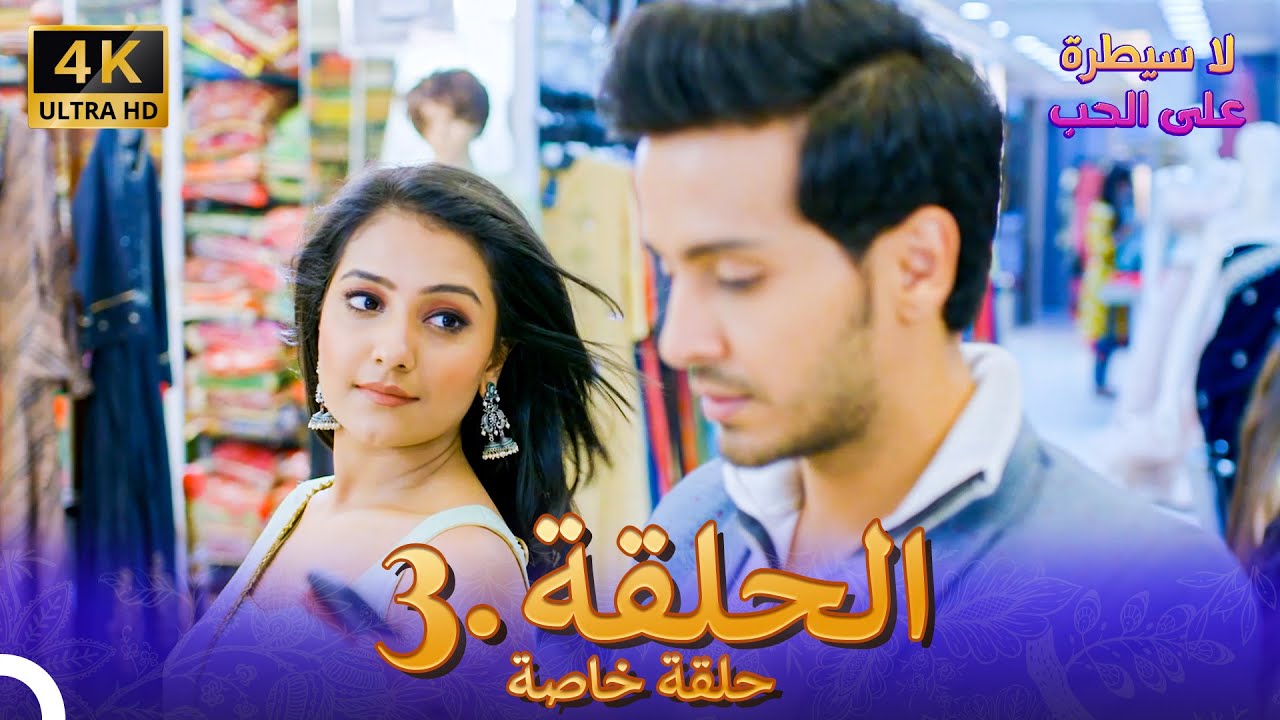 لا سيطرة على الحب |  الحلقة 3 حلقة خاصة 4K