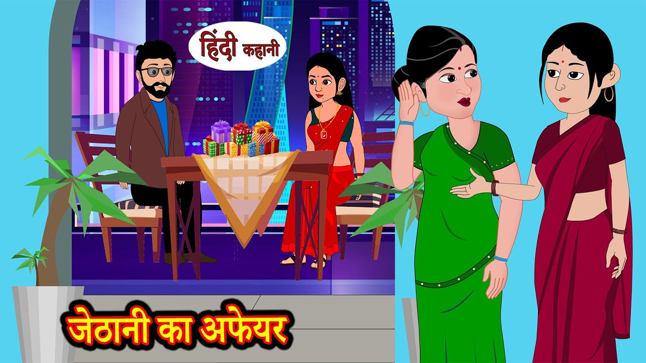 जेठानी का अफेयर | Hindi Story | Moral Stories | Hindi Stories | Bedtime Stories | New Story | Funny