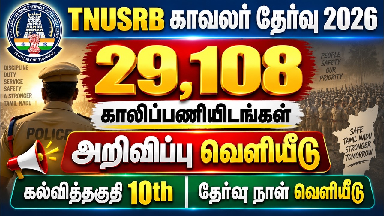 காவலர் தேர்வு 2027  | 29,108 Vacancy TNUSRB PC Update  | TNUSRB Notification 2027 Date!