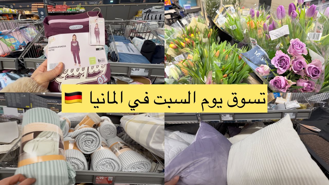 تسوق يوم السبت في ألمانيا🛍️🛒 جولة مسائية وأسعار حلوة كتير😍