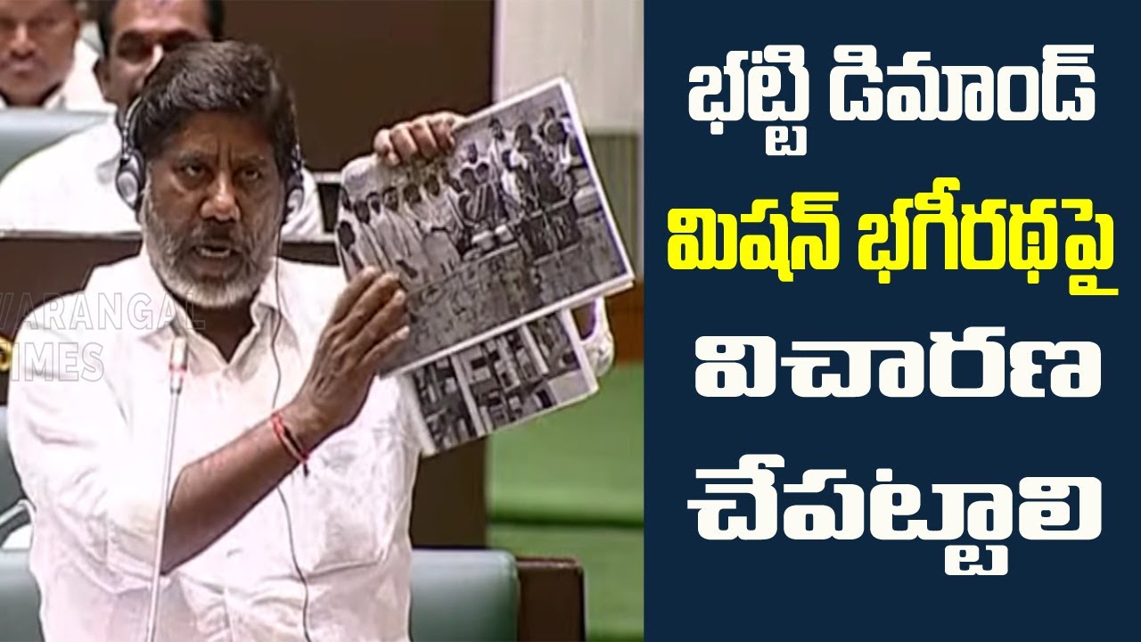 Dy Cm Batti Demand to investigate On Mission bagiradha