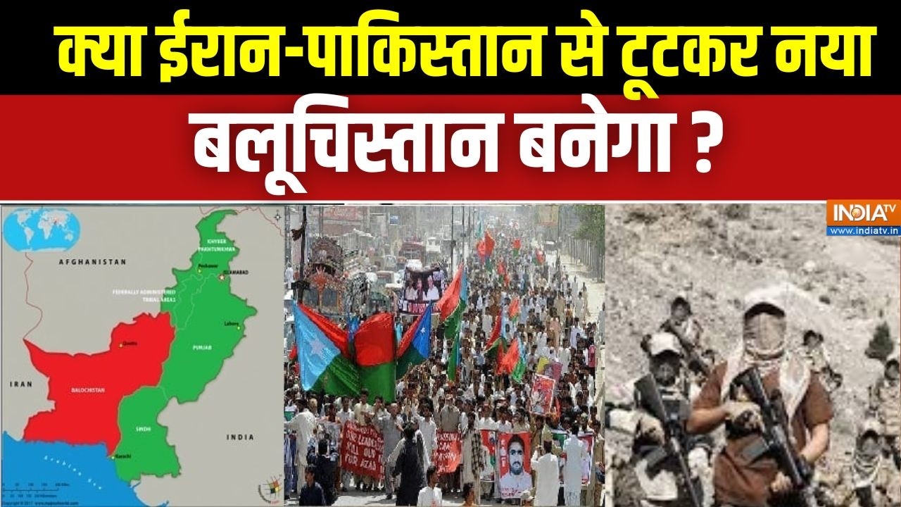 Balochistan Freedom: क्या ईरान-पाकिस्तान से टूटकर नया बलूचिस्तान बनेगा ? Pakistan Army | Asim Munir
